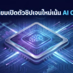 Intel New Ai Compute Chip