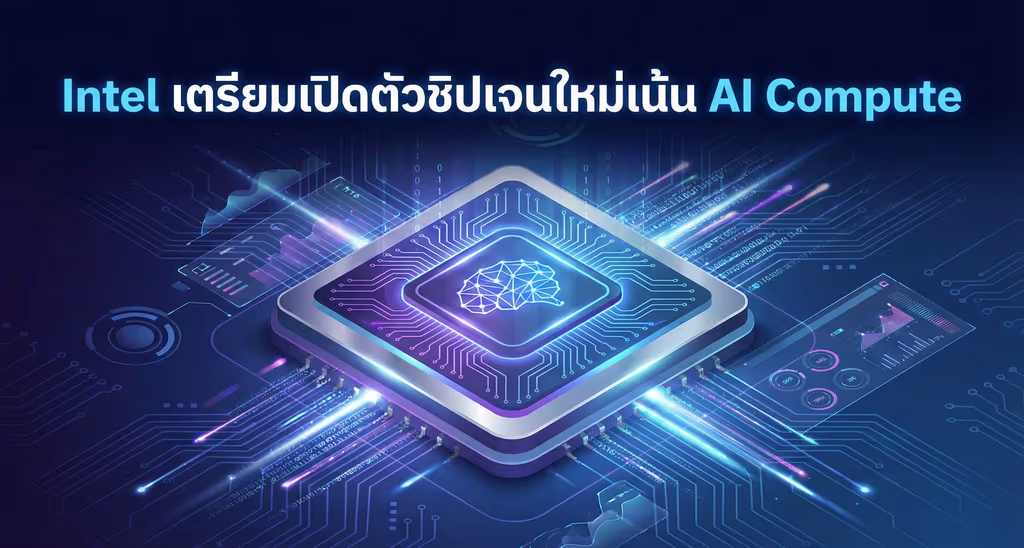 Intel เตรียมเปิดตัวชิปเจนใหม่เน้น AI Compute
