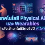 Physical Ai Wearables 2026