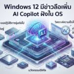 Windows 12 AI Copilot OS