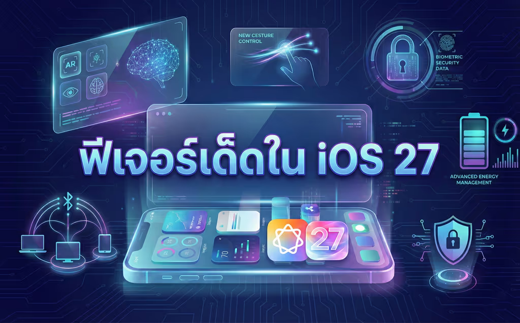 ฟีเจอร์เด็ดใน iOS 27 อัปเดตล่าสุดจากข่าวลือและการคาดการณ์ในวงการเทค