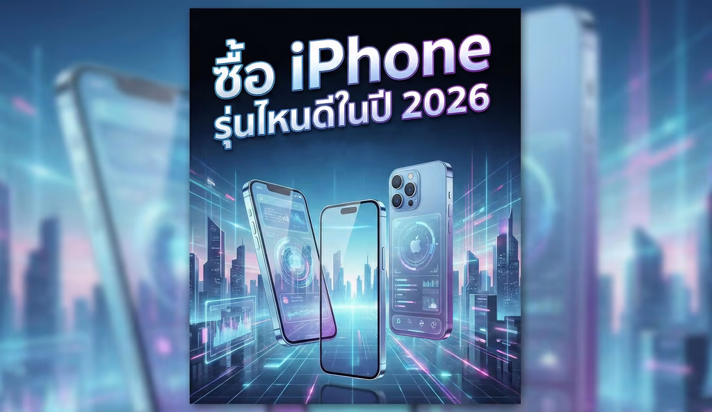 ซื้อ iPhone รุ่นไหนดีในปี 2026